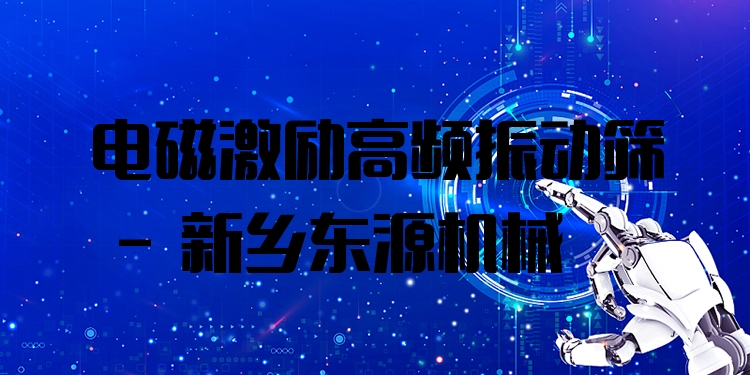 電磁激勵高頻振動篩 - 新鄉(xiāng)東源機械