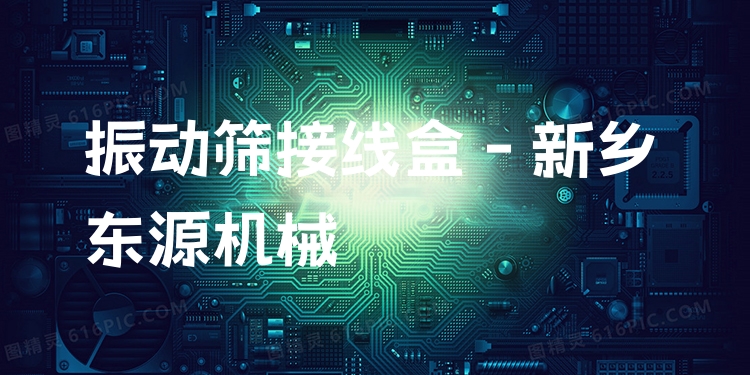 振動(dòng)篩接線盒 - 新鄉(xiāng)東源機(jī)械