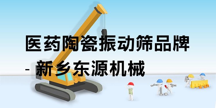 醫(yī)藥陶瓷振動篩品牌 - 新鄉(xiāng)東源機械