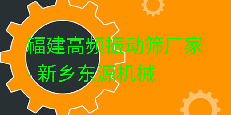 福建高頻振動(dòng)篩廠家 - 新鄉(xiāng)東源機(jī)械