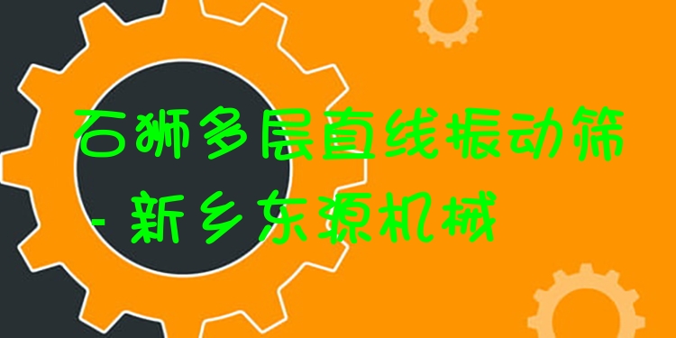 石獅多層直線振動(dòng)篩 - 新鄉(xiāng)東源機(jī)械
