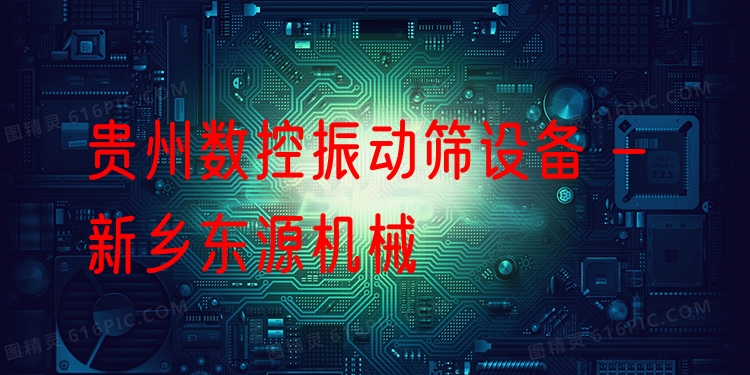 貴州數(shù)控振動(dòng)篩設(shè)備 - 新鄉(xiāng)東源機(jī)械