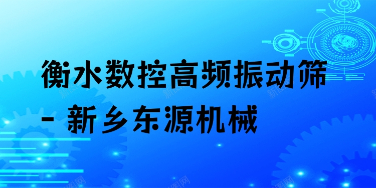 衡水?dāng)?shù)控高頻振動(dòng)篩 - 新鄉(xiāng)東源機(jī)械