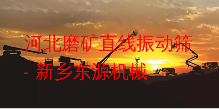 河北磨礦直線振動篩 - 新鄉(xiāng)東源機械