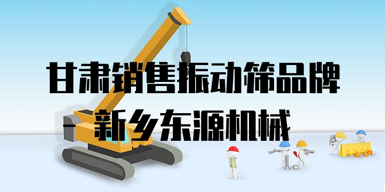 甘肅銷售振動篩品牌 - 新鄉(xiāng)東源機械