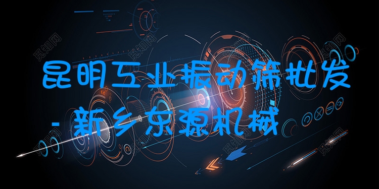 昆明工業(yè)振動篩批發(fā) - 新鄉(xiāng)東源機械