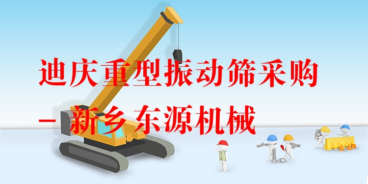 迪慶重型振動(dòng)篩采購(gòu) - 新鄉(xiāng)東源機(jī)械