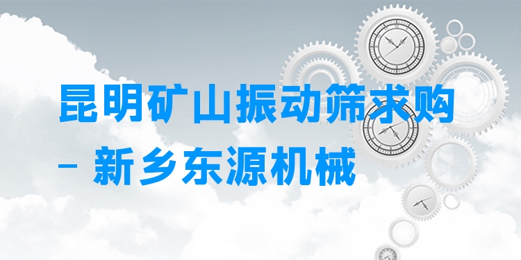 昆明礦山振動篩求購 - 新鄉(xiāng)東源機(jī)械