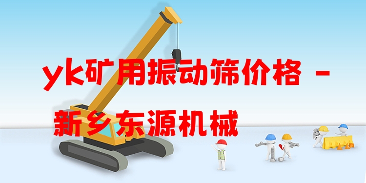 yk礦用振動(dòng)篩價(jià)格 - 新鄉(xiāng)東源機(jī)械