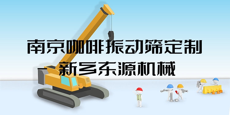 南京咖啡振動(dòng)篩定制 - 新鄉(xiāng)東源機(jī)械