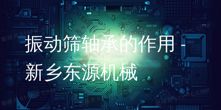 振動(dòng)篩軸承的作用 - 新鄉(xiāng)東源機(jī)械