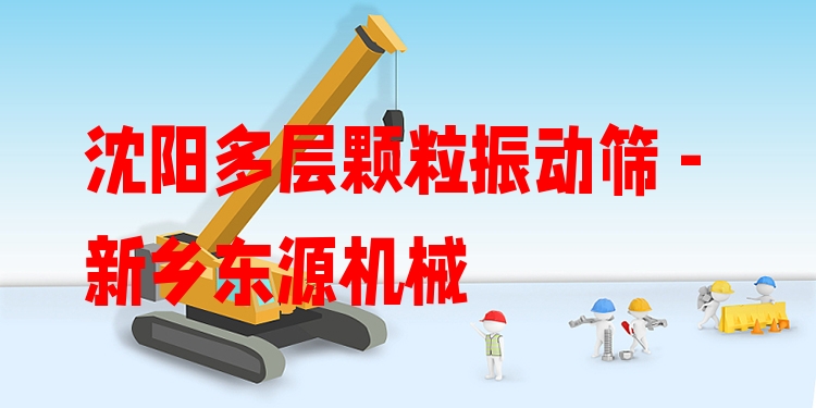 沈陽(yáng)多層顆粒振動(dòng)篩 - 新鄉(xiāng)東源機(jī)械