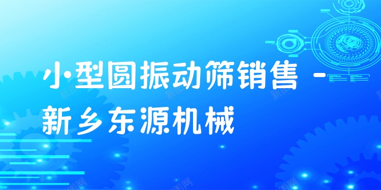 小型圓振動篩銷售 - 新鄉(xiāng)東源機(jī)械