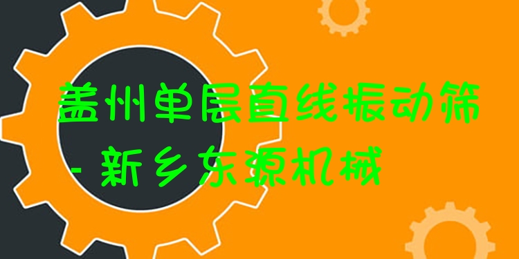 蓋州單層直線振動篩 - 新鄉(xiāng)東源機械