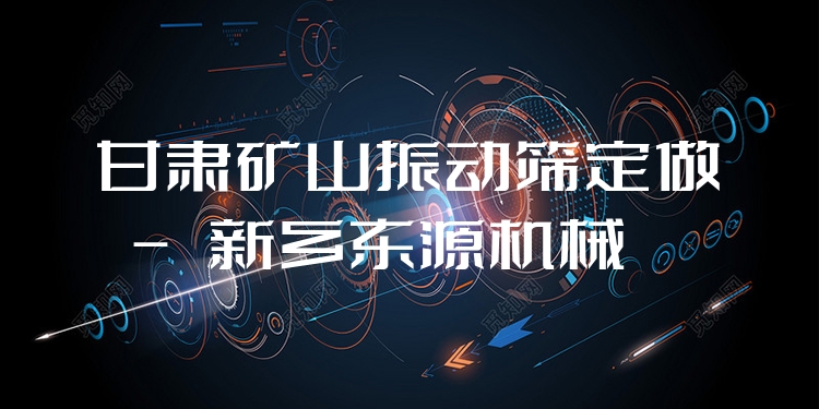 甘肅礦山振動(dòng)篩定做 - 新鄉(xiāng)東源機(jī)械