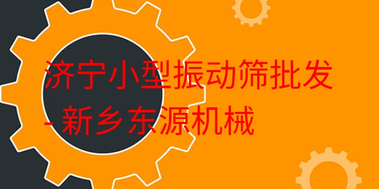 濟寧小型振動篩批發(fā) - 新鄉(xiāng)東源機械