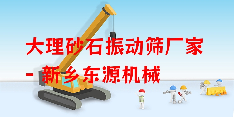 大理砂石振動(dòng)篩廠家 - 新鄉(xiāng)東源機(jī)械
