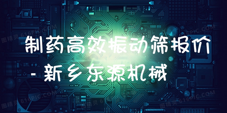 制藥***振動篩報價 - 新鄉(xiāng)東源機械