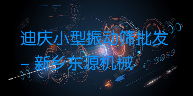迪慶小型振動篩批發(fā) - 新鄉(xiāng)東源機械