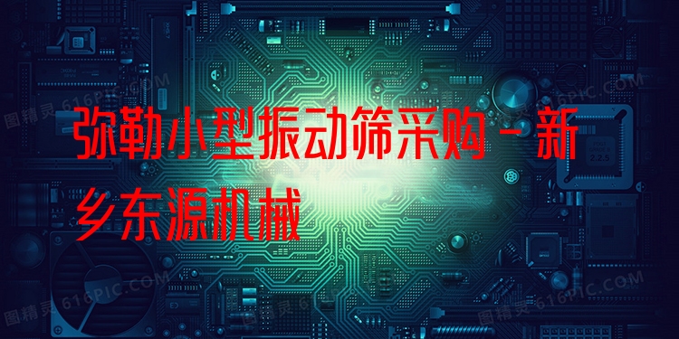 彌勒小型振動篩采購 - 新鄉(xiāng)東源機械