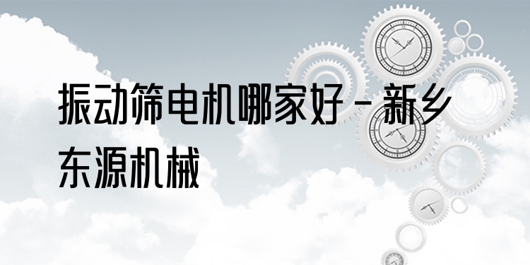 振動篩電機哪家好 - 新鄉(xiāng)東源機械