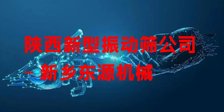陜西新型振動(dòng)篩公司 - 新鄉(xiāng)東源機(jī)械