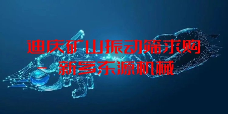 迪慶礦山振動篩求購 - 新鄉(xiāng)東源機(jī)械