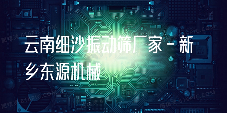 云南細沙振動篩廠家 - 新鄉(xiāng)東源機械