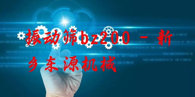振動篩bz200 - 新鄉(xiāng)東源機械
