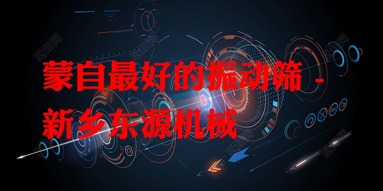 蒙自***好的振動(dòng)篩 - 新鄉(xiāng)東源機(jī)械