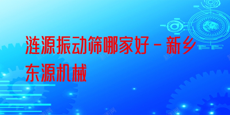 漣源振動篩哪家好 - 新鄉(xiāng)東源機(jī)械