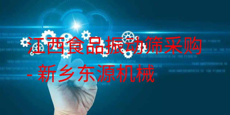 江西食品振動(dòng)篩采購 - 新鄉(xiāng)東源機(jī)械