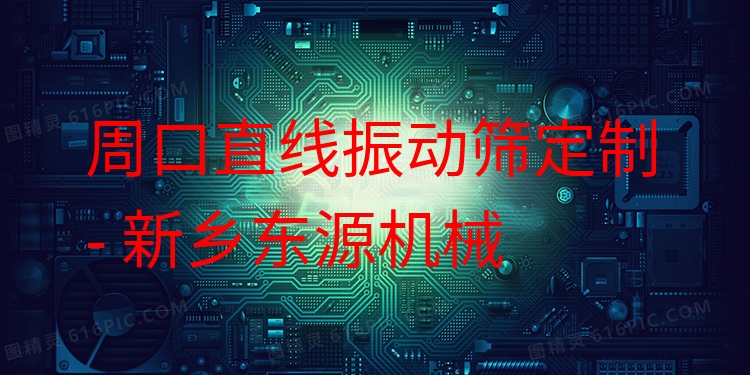 周口直線(xiàn)振動(dòng)篩定制 - 新鄉(xiāng)東源機(jī)械