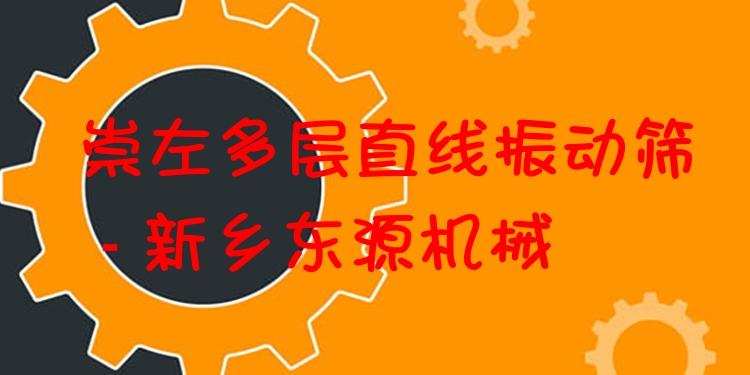 崇左多層直線振動(dòng)篩 - 新鄉(xiāng)東源機(jī)械