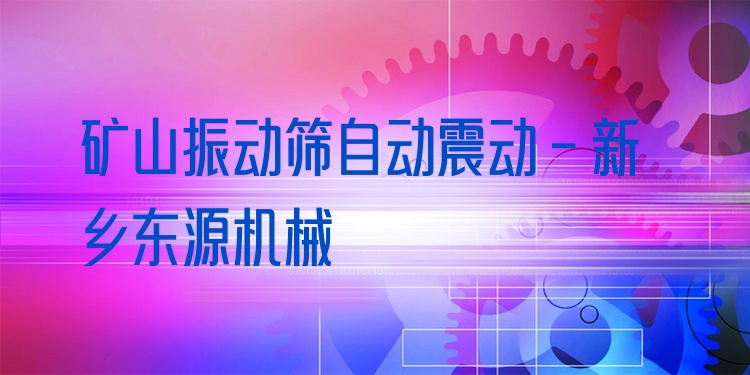 礦山振動(dòng)篩自動(dòng)震動(dòng) - 新鄉(xiāng)東源機(jī)械