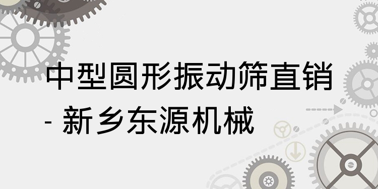 中型圓形振動篩直銷 - 新鄉(xiāng)東源機械