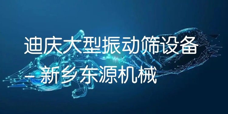 迪慶大型振動(dòng)篩設(shè)備 - 新鄉(xiāng)東源機(jī)械