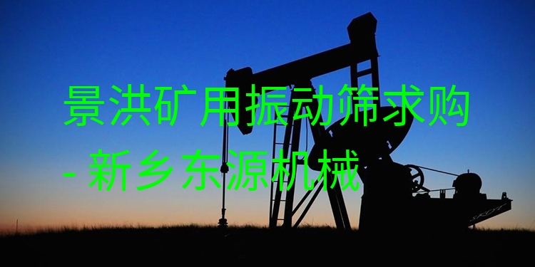 景洪礦用振動(dòng)篩求購(gòu) - 新鄉(xiāng)東源機(jī)械