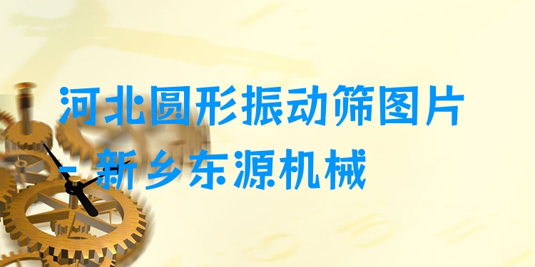 河北圓形振動篩圖片 - 新鄉(xiāng)東源機械