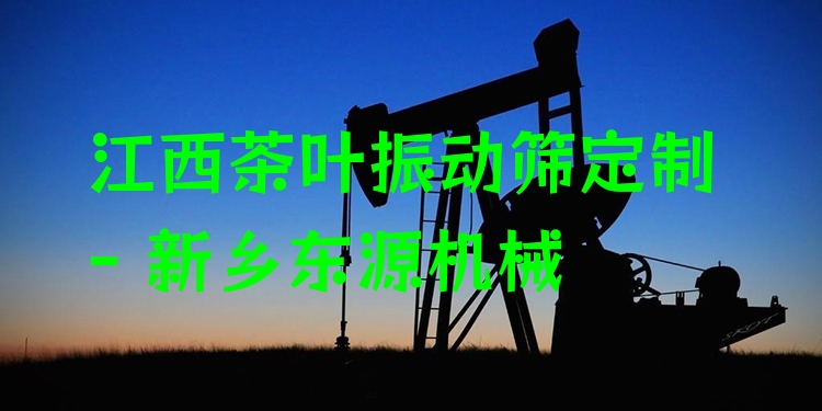江西茶葉振動(dòng)篩定制 - 新鄉(xiāng)東源機(jī)械