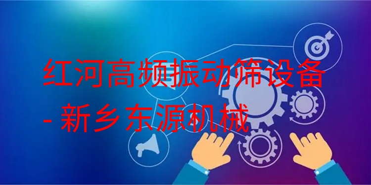 紅河高頻振動篩設備 - 新鄉(xiāng)東源機械