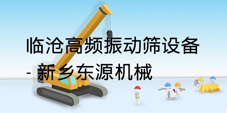 臨滄高頻振動(dòng)篩設(shè)備 - 新鄉(xiāng)東源機(jī)械