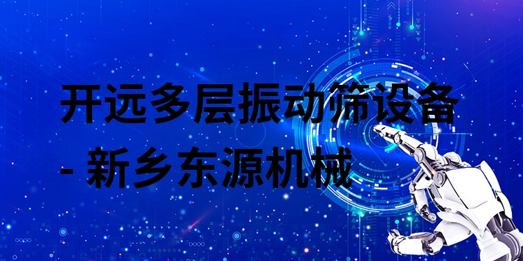 開遠多層振動篩設備 - 新鄉(xiāng)東源機械