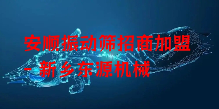 安順振動篩招商加盟 - 新鄉(xiāng)東源機械