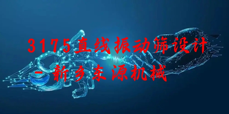 3175直線振動篩設(shè)計 - 新鄉(xiāng)東源機械