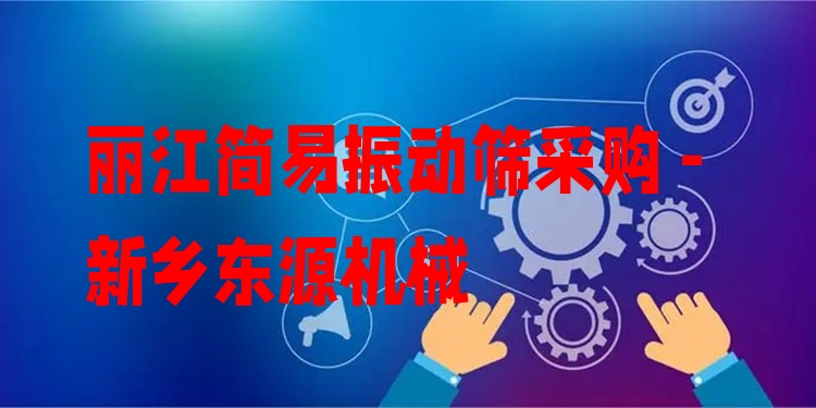 麗江簡(jiǎn)易振動(dòng)篩采購(gòu) - 新鄉(xiāng)東源機(jī)械