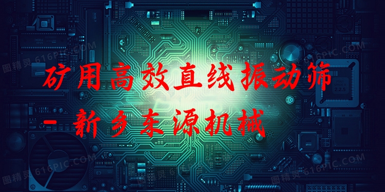 礦用***直線振動(dòng)篩 - 新鄉(xiāng)東源機(jī)械