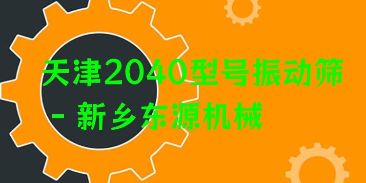天津2040型號(hào)振動(dòng)篩 - 新鄉(xiāng)東源機(jī)械