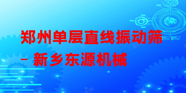 鄭州單層直線振動篩 - 新鄉(xiāng)東源機(jī)械