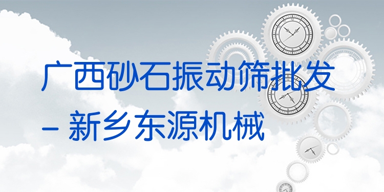 廣西砂石振動(dòng)篩批發(fā) - 新鄉(xiāng)東源機(jī)械